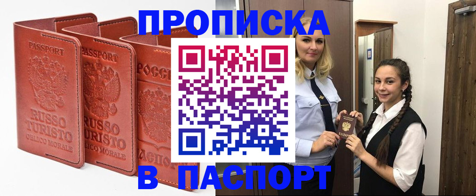 купить прописку в Жуковском